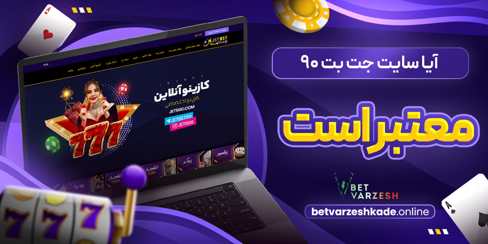 آیا سایت جت بت 90 معتبر است