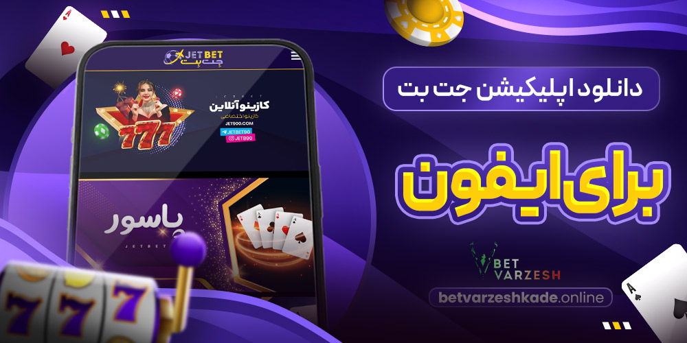 دانلود اپلیکیشن جت بت برای ایفون