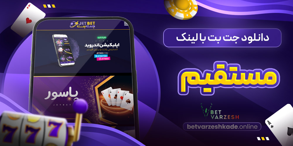 دانلود جت بت با لینک مستقیم