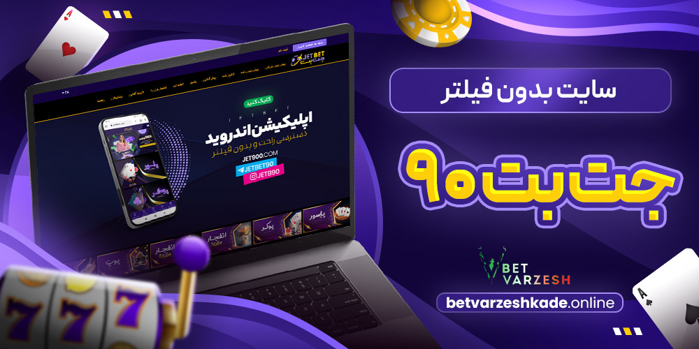 سایت بدون فیلتر جت بت 90