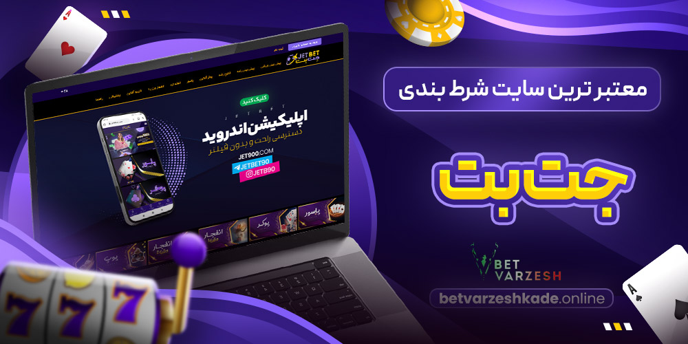 معتبر ترین سایت شرط بندی جت بت